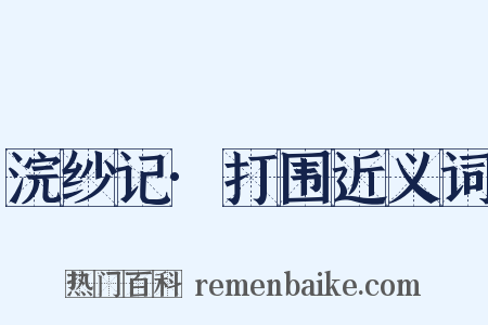 浣纱记·打围近义词是什么意思的图片